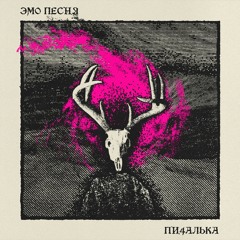 ПИ4АЛЬКА - ЭМО ПЕСНЯ
