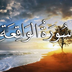 سورة الواقعة بصوت الشيخ إسلام فكري برواية شعبة عن عاصم -Surat Al Waqeaa || Islam Fikry