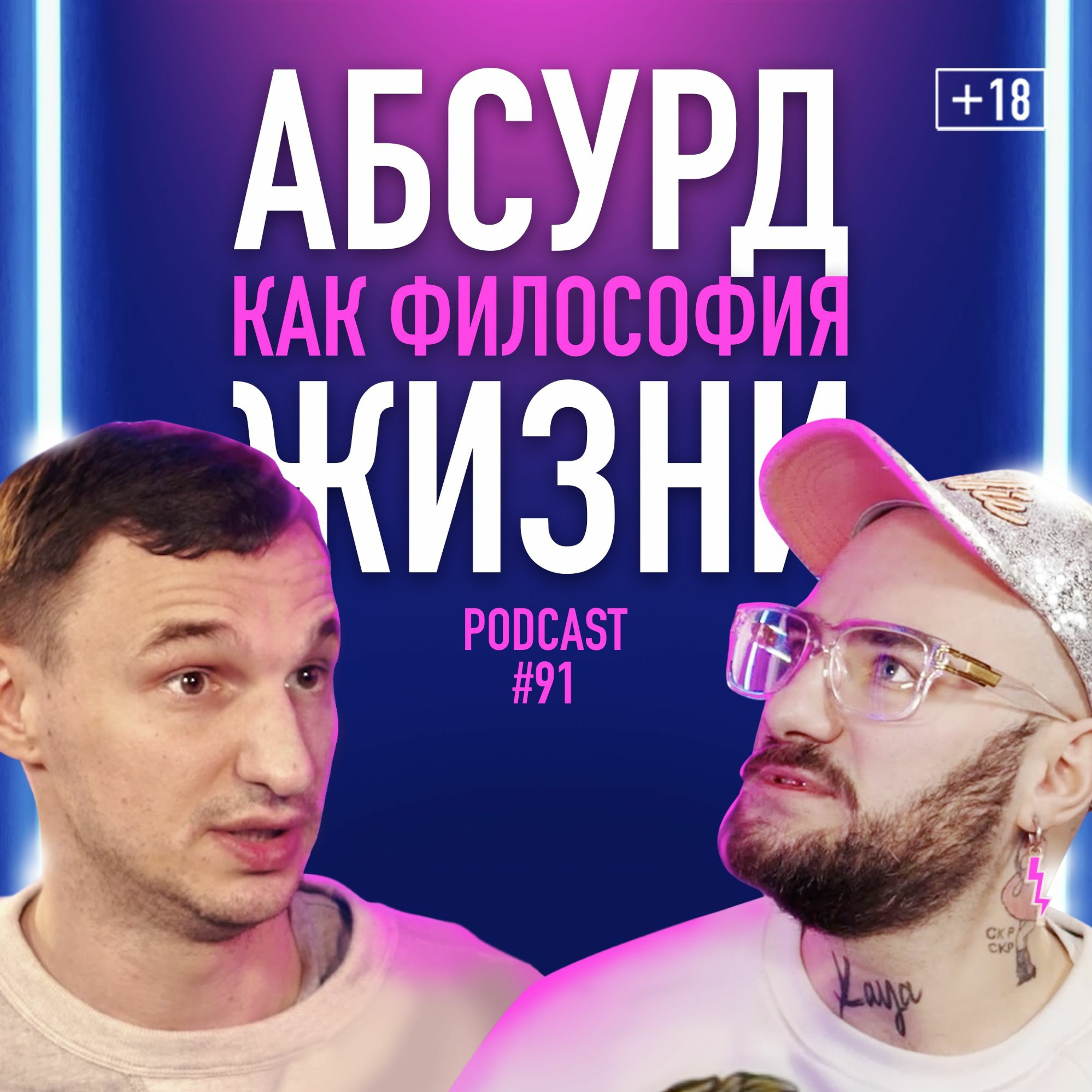Саша Таб о Голосе Країни, Сальто Назад, перезагрузке, творчестве, СДВГ, абсурде и юморе. Подкаст #91 episode artwork