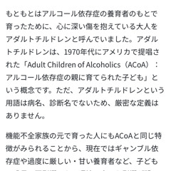 アダルトチルドレン