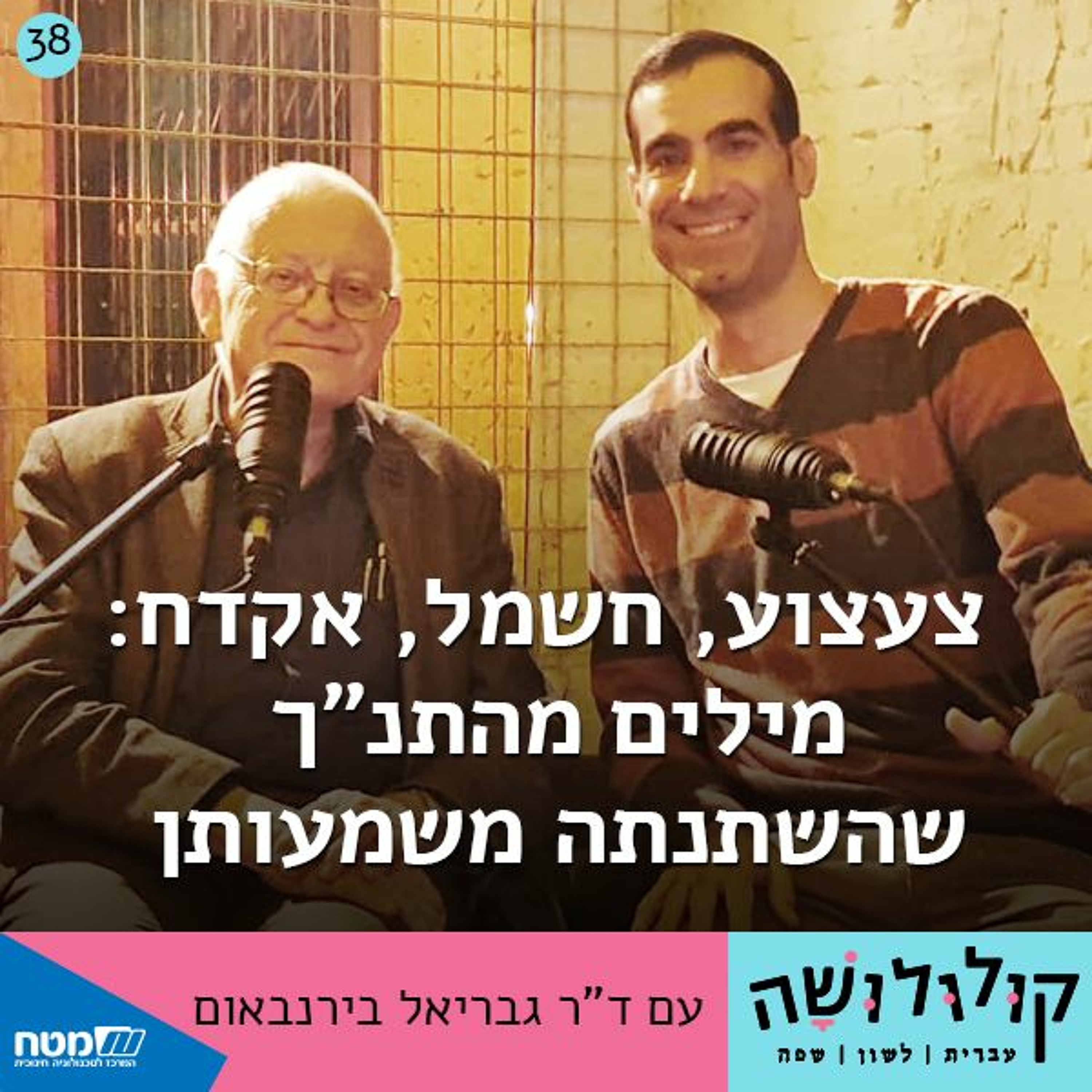 פרק 38: צעצוע, חשמל, אקדח – מילים מהתנ פרק 38: צעצוע, חשמל, אקדח – מילים מהתנ