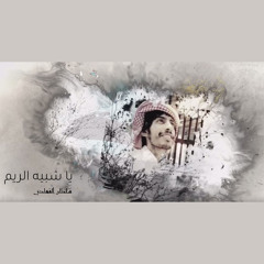 يا شبيه الريم
