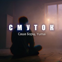 Саша Борщ, Yumai - Смуток