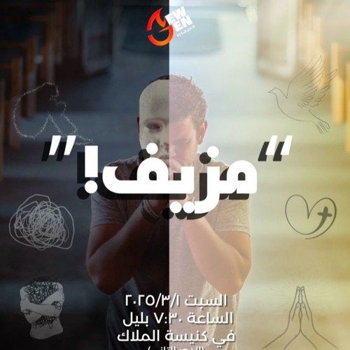 مزيف - ا فادى فوزى - 1 - 3 -025 2 جيل جديد