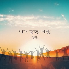 Dreaming of A New World (feat. Hwang yeong ig & Kim Hanna)