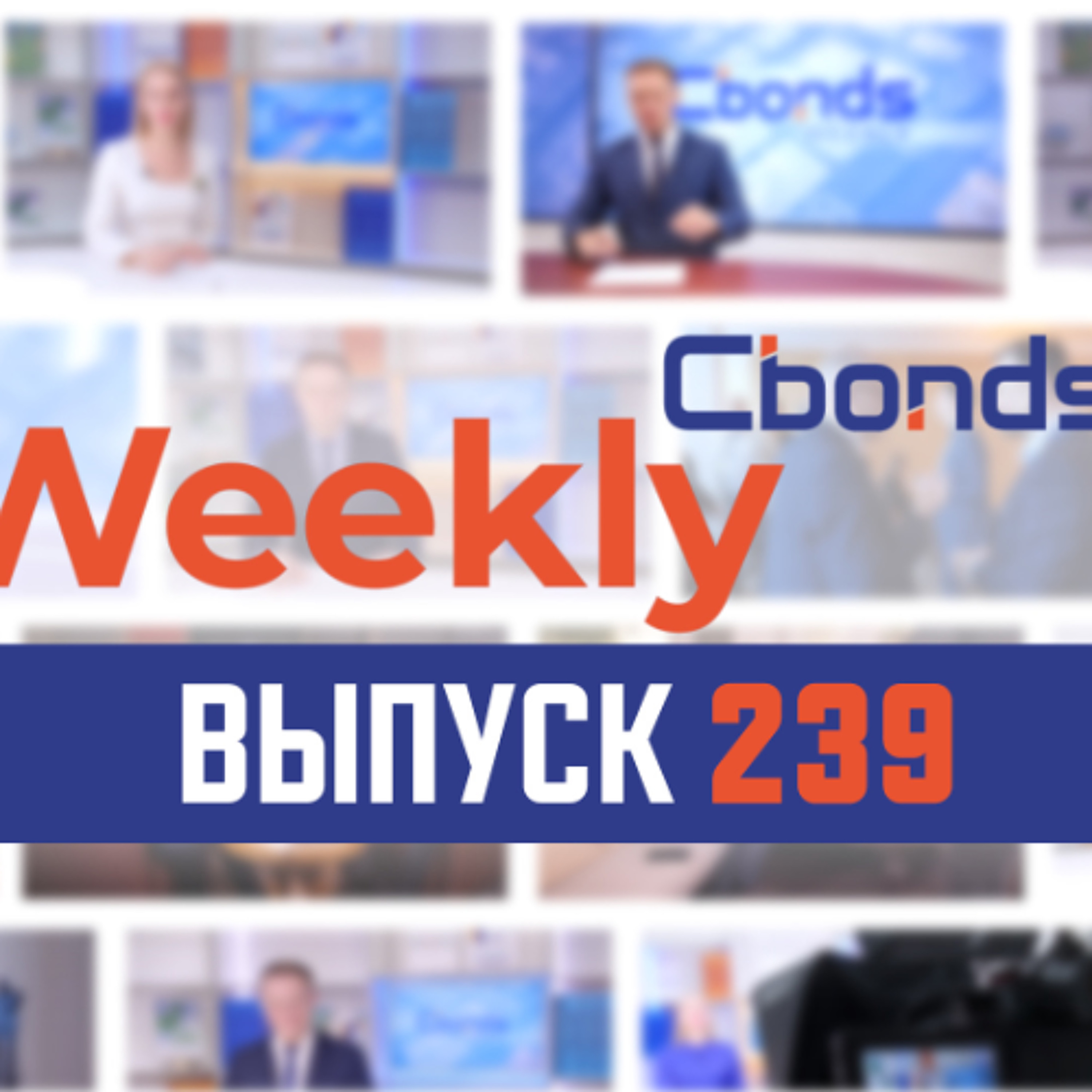 Геополитический шторм, реформа ЗПИФов и затишье в крипте | Cbonds