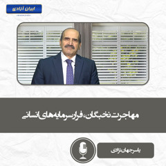 مهاجرت نخبگان، فرار سرمایه‌های انسانی