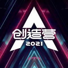 创造营 CHUANG 2021 我欢喜喜欢你
