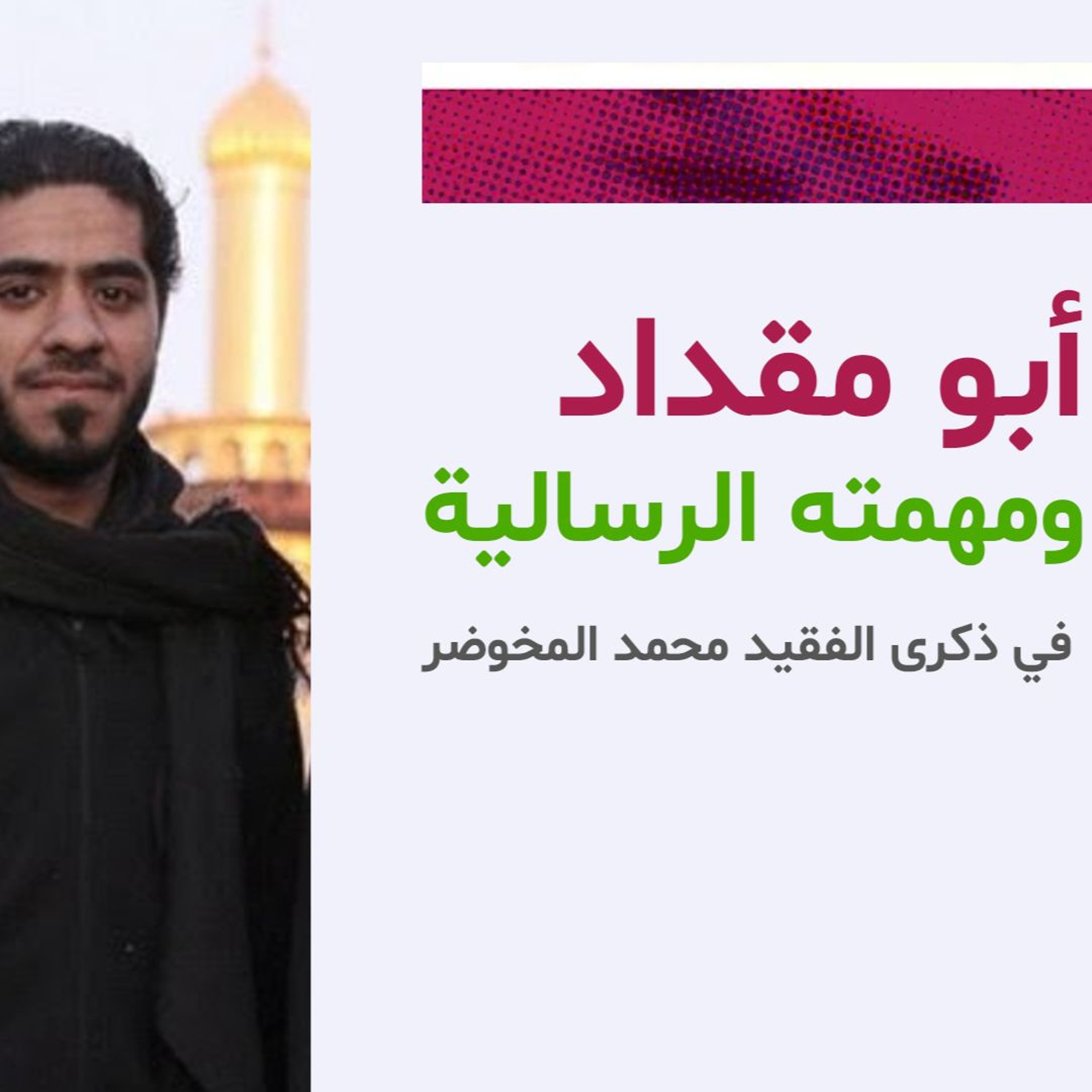 أبو مقداد ومسؤوليته الرسالية | في ذكرى محمد المخوضر