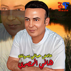 3Ayesh Hayati Bedounek