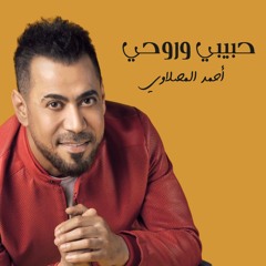 حبيبي وروحي