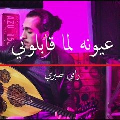 Ramy Sabry - Oyouno Lama Ablony | رامي صبري - عيونه لما قابلوني (Oud Cover)