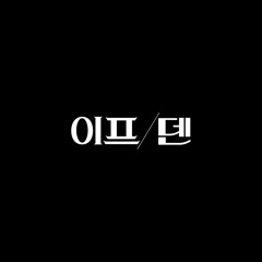Always Starting Over - 정선아