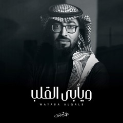 ويأبى القلب