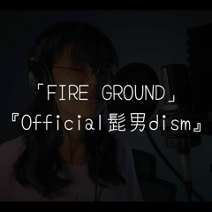 Fire Ground Official HiGE DANdism Female Cover カバー