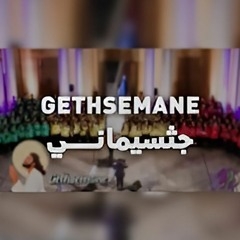 ترنيمة جثسيماني Gethsemane | فريق قلب داود اطفال ❤ ✝