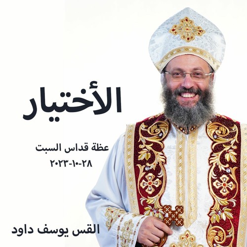 الأختيار - القس يوسف داود - 28 - 10 - 2023  قداس السبت