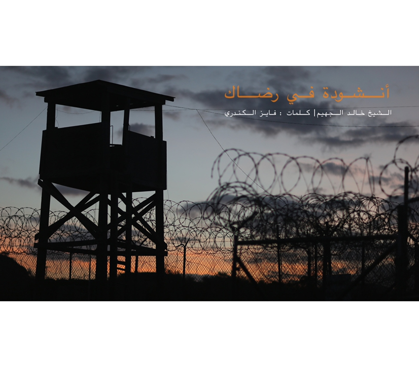 ‏‎⁨انشودة في رضاك | الشيخ خالد الجهيم ⁩| الأنشودة الرسمية لبرنامج معتقل غوانتنامو 552