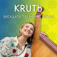 КRUTЬ - Вигадати (Trembeat Remix) [Radio Edit]