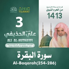 سورة البقرة (254-286) من تراويح المسجد النبوي 1413 - الشيخ علي الحذيفي