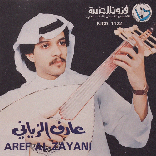 علموه كيف يجفو فجفا- عارف الزياني