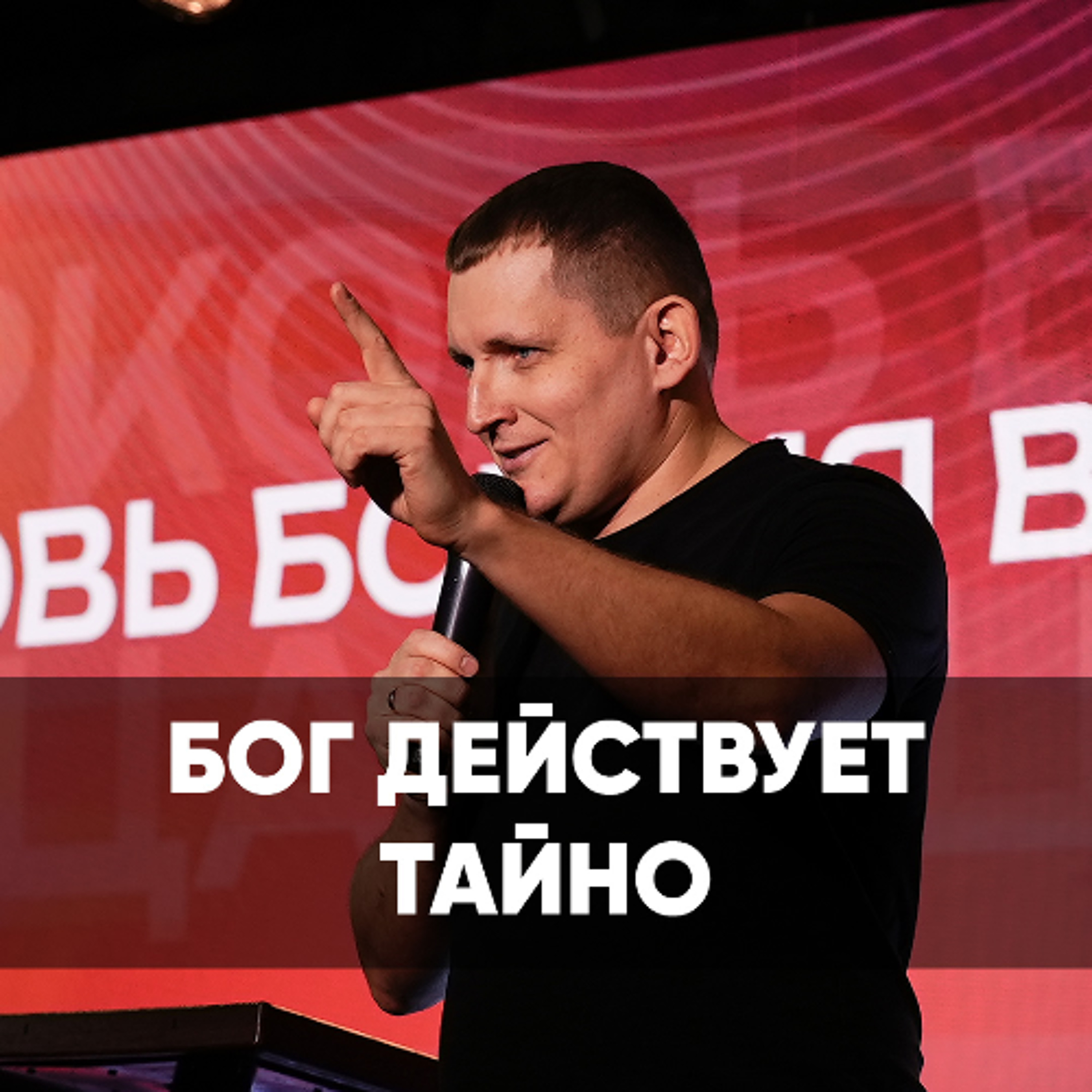 Бог действует тайно - 14 декабря 2025 - Евгений Кимлаев