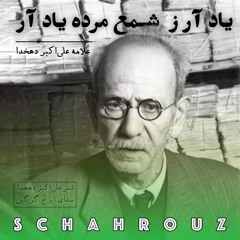علی‌اکبر دهخدا | یاد آر ز شمع مرده یاد آر | دکلمه ایرج گرگین