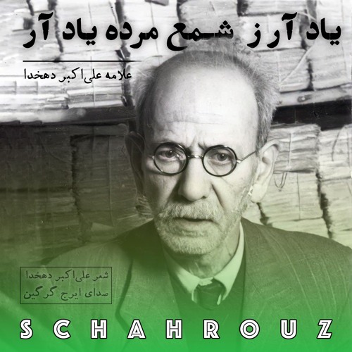 علی‌اکبر دهخدا | یاد آر ز شمع مرده یاد آر | دکلمه ایرج گرگین