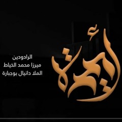 أميرة || ميرزا محمد الخياط و الملا دانيال بوجبارة||المنتجبة|| مأتم شباب أئمة البقيع