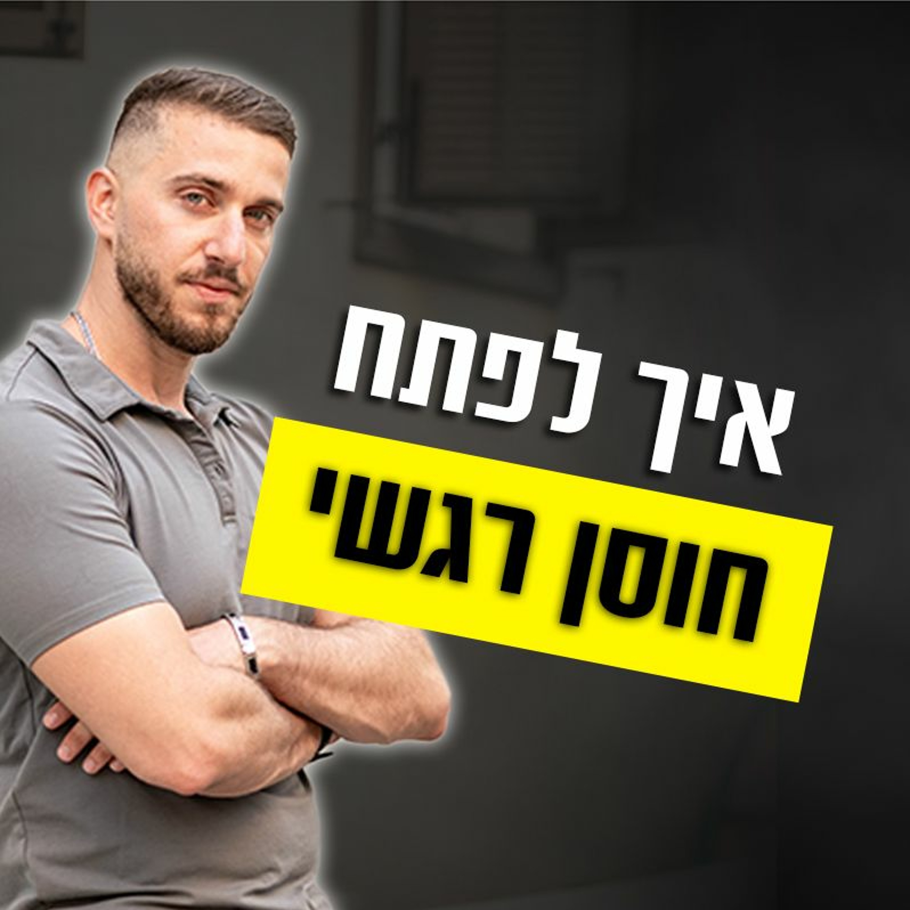 איך לפתח חוסן רגשי - ולהיות גבר מושך יותר episode artwork