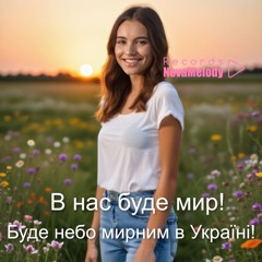 В нас буде мир!