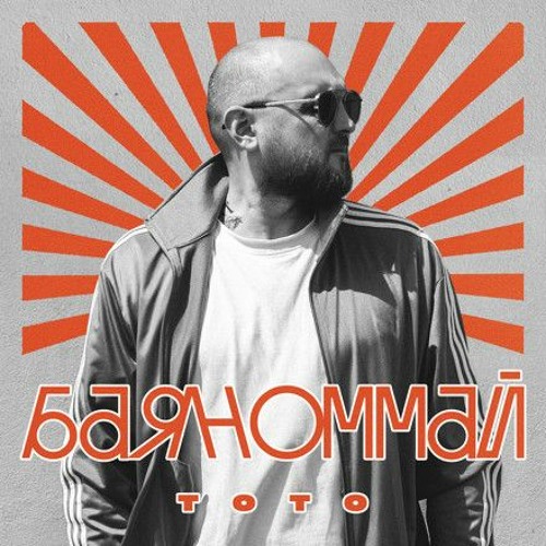 ТОТО - БАЯНОММАЙ (FRANK STARK REMIX) V2