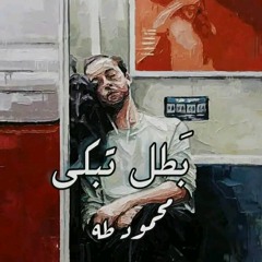 بطل تبكي _ محمود طه