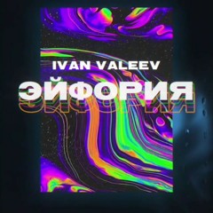 IVAN VALEEV - Эйфория