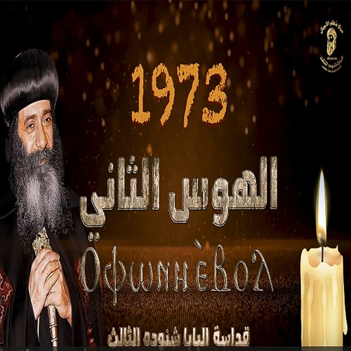 الهوس الثاني فيه نطلب من جميع الكائنات أن تسبح الله