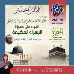 أضواء على معجزة الإسراء مع فضيلة الشيخ بلال حميصي 9 - 2-2023