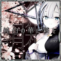 純白の華に彩を