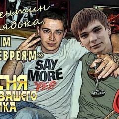Валентин Дядька - Я Хейтер