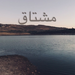 مشتاق