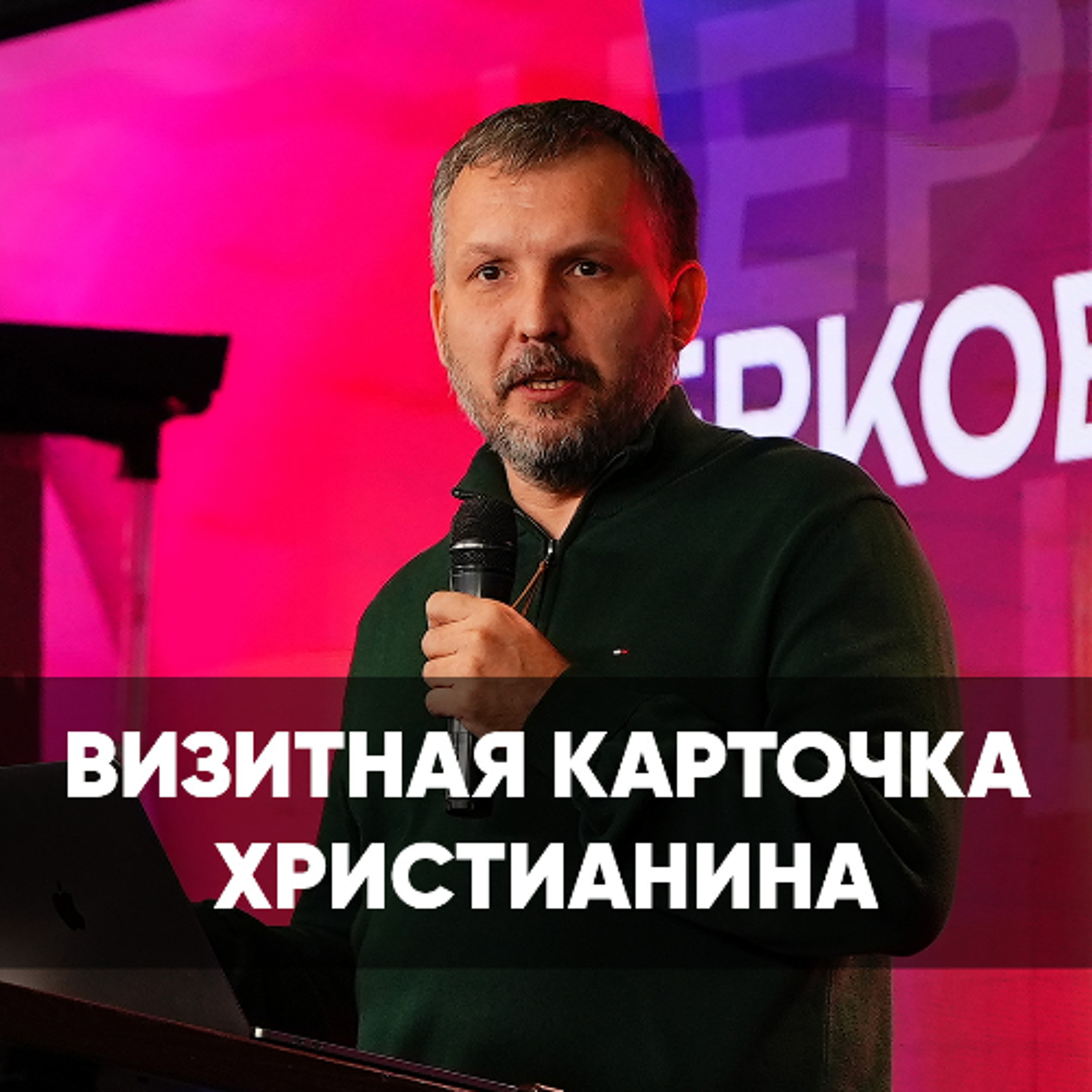 Визитная карточка христианина - 4 мая 2025 - Олег Ряховский