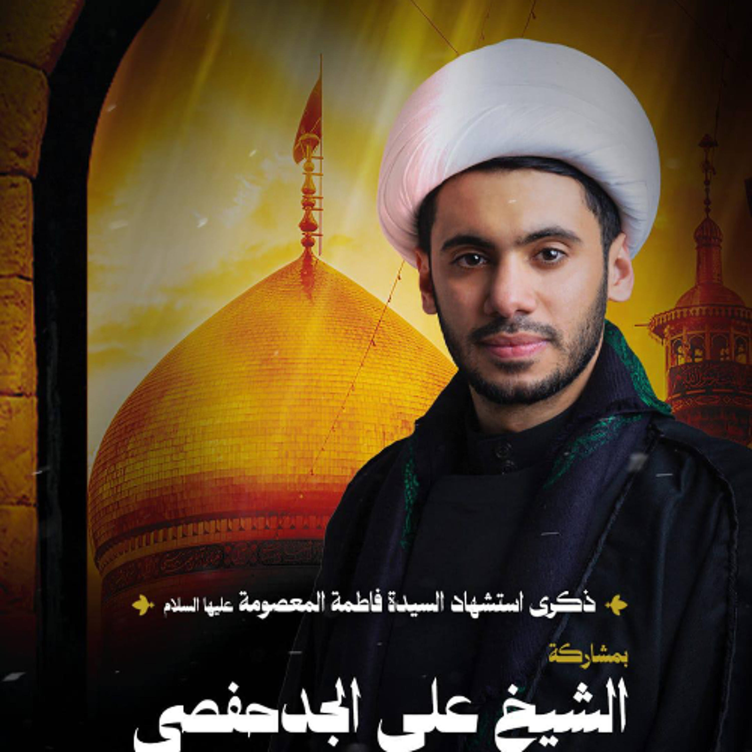 ‎المجلس الحسيني | الشيخ علي الجدحفصي | يوم ذكرى استشهاد السيدة فاطمة المعصومة"ع" | 1447هـ | 2025مـ episode artwork