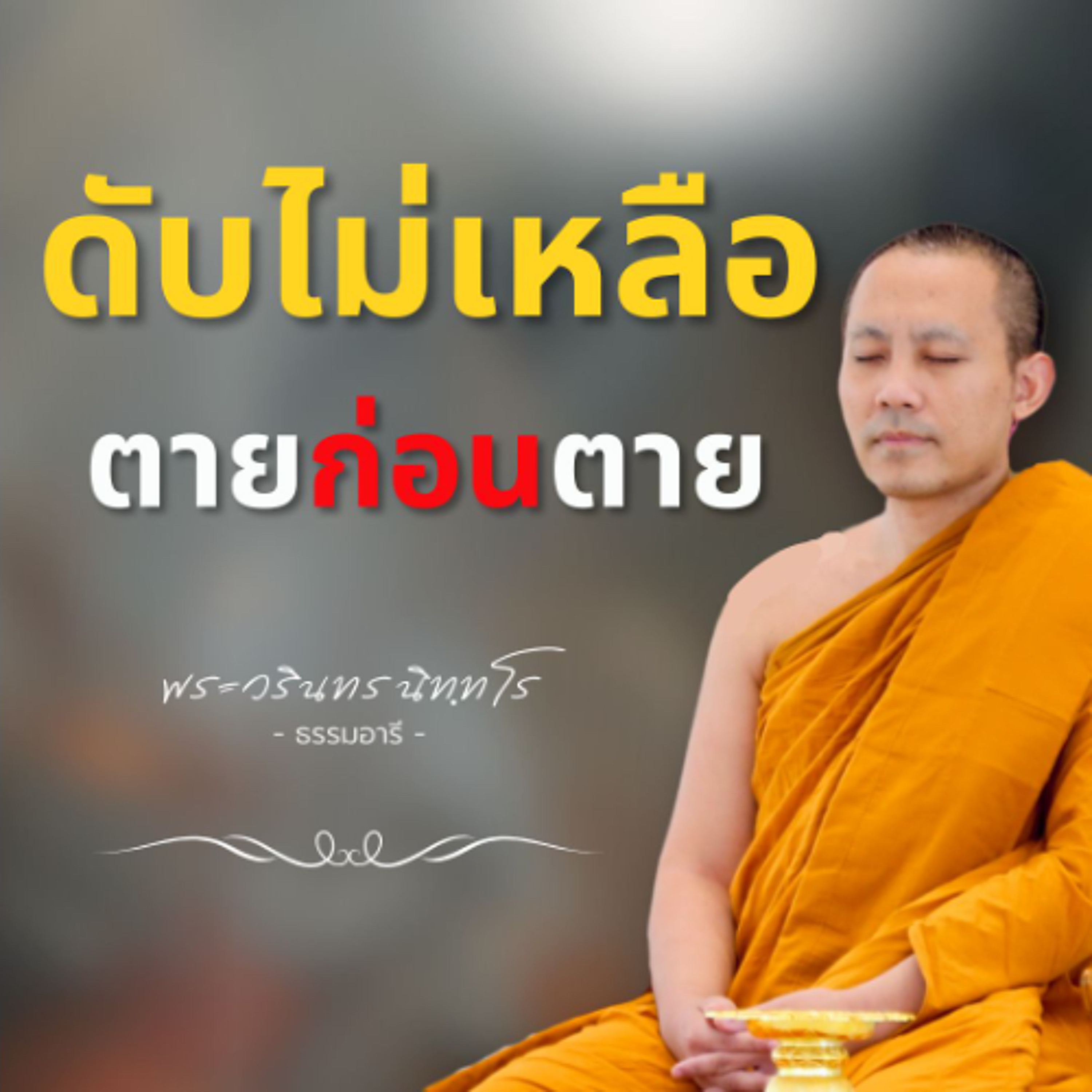 ดับไม่เหลือ ตายก่อนตาย | พระวรินทร นิทฺทโร