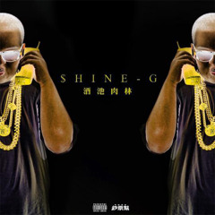 SHINEG&嫩桃弟弟&Gai-富贵在天（DJ小肆加强版）