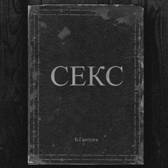 Cекс (feat. fruitybaachka & Bektor Petrovic)