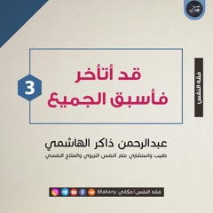 قد أتأخر فأسبق الجميع | عبدالرحمن ذاكر الهاشمي | الجزء الثالث