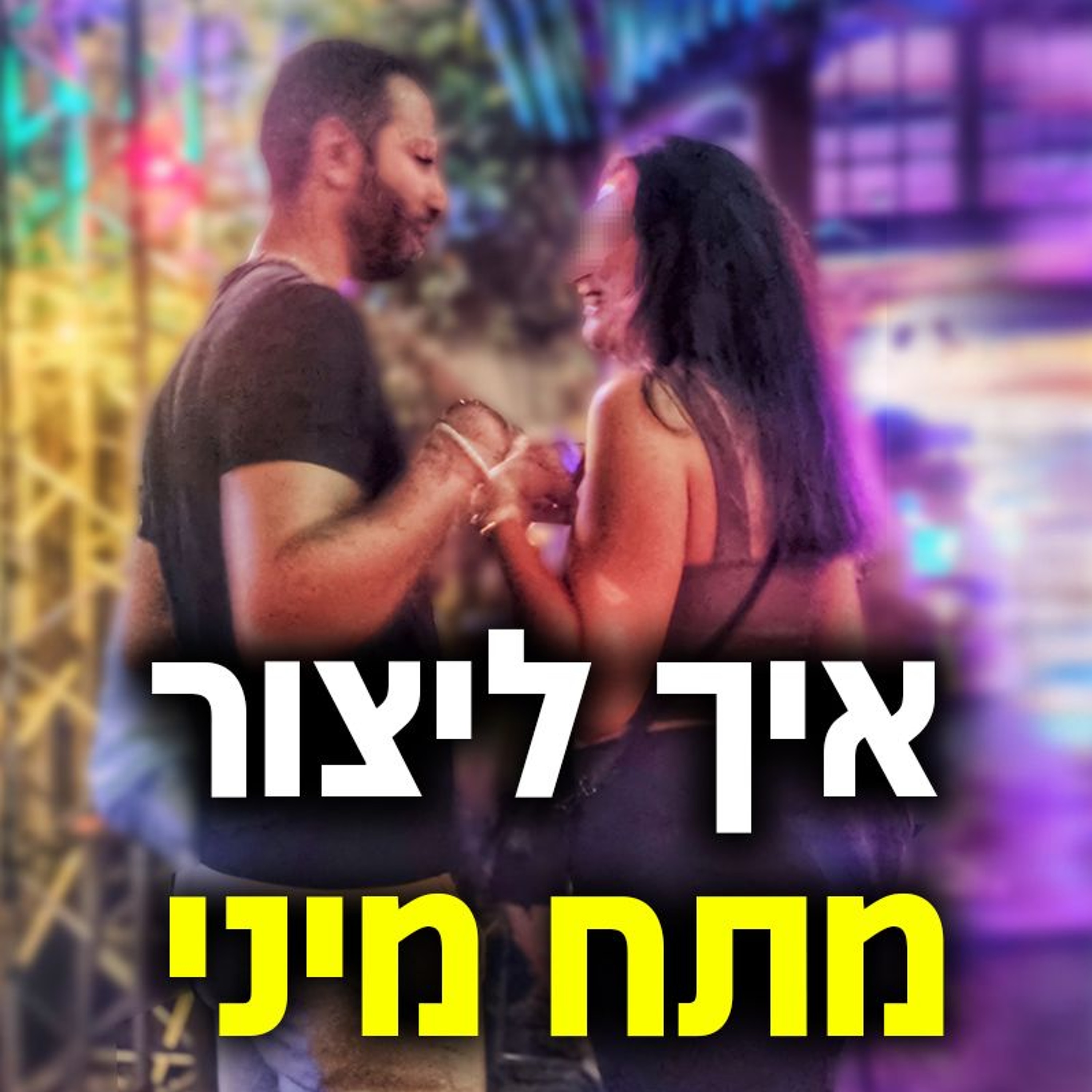 איך ליצור מתח מיני עם בחורה ב-2 דק' או פחות episode artwork