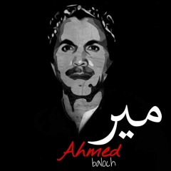 Sada Gha Khuaja Kana Ay Khaq Ana Singer Ustad Meer Ahmed Baloch Poetry By Bismil Baloch