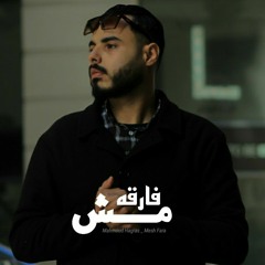 مش فارقه - محمود هجرس | Mesh Fara - Mahmoud hagras