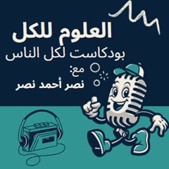 بودكاست العلوم للكل| الموسم الأول | الحلقة الأولى | تطور التواصل العلمي في العالم العربي