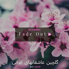 Fade Out▶︎ BY- Reza Jalilian - Jun 2020 - Iranian Love Songs 1